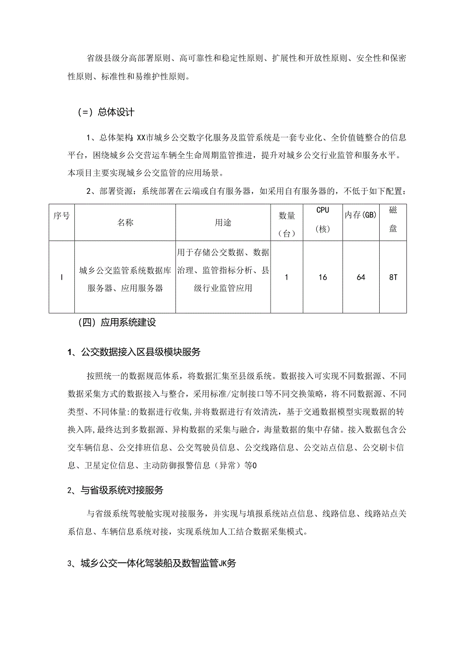 XX市城乡公交数字化服务及监管系统采购需求.docx_第2页