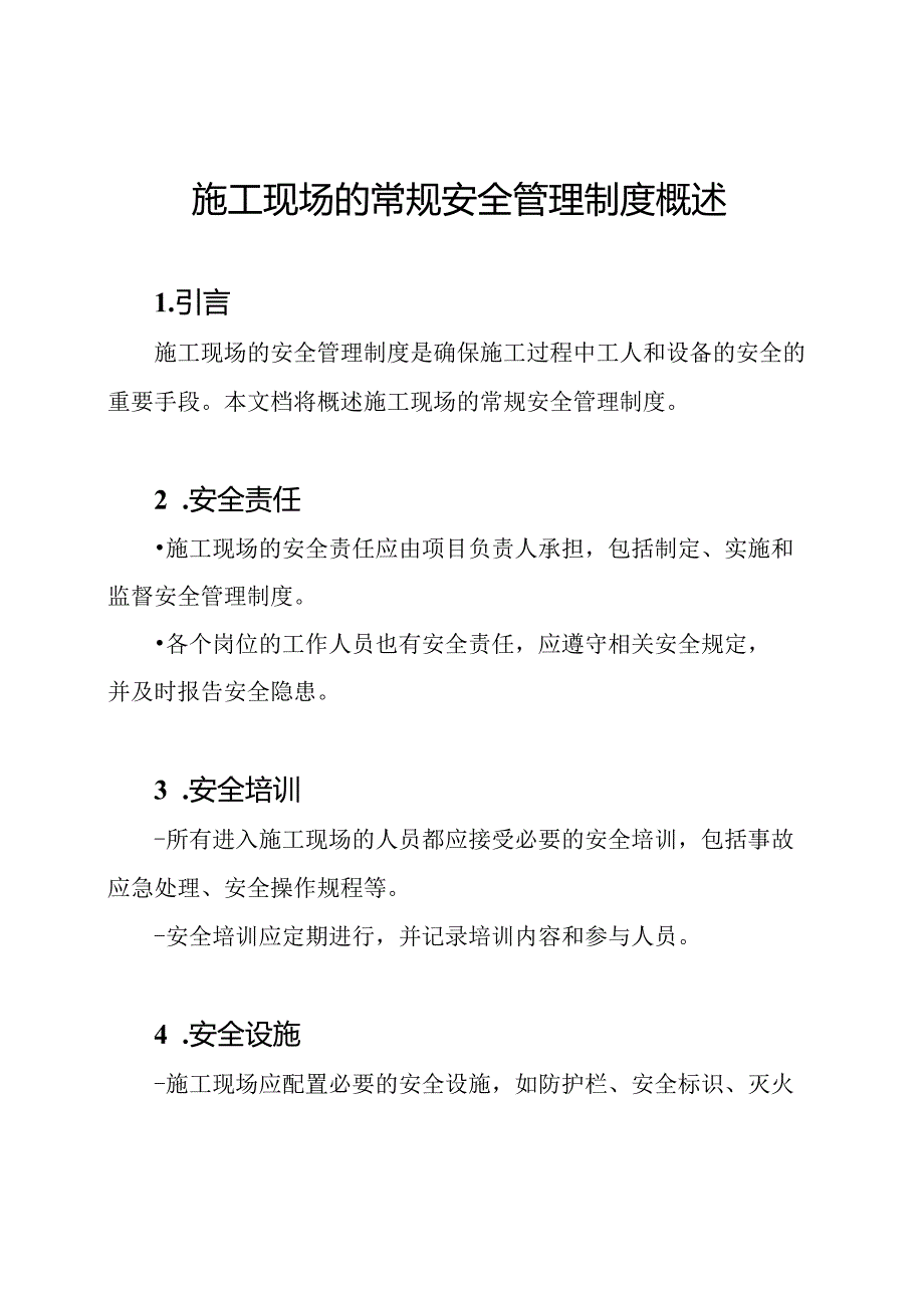 施工现场的常规安全管理制度概述.docx_第1页