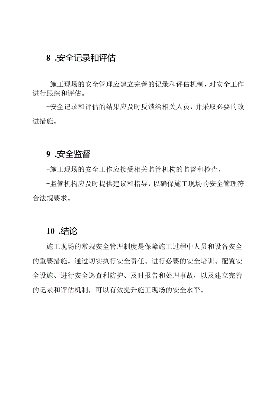 施工现场的常规安全管理制度概述.docx_第3页