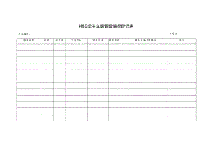 接送学生车辆管理情况登记表.docx