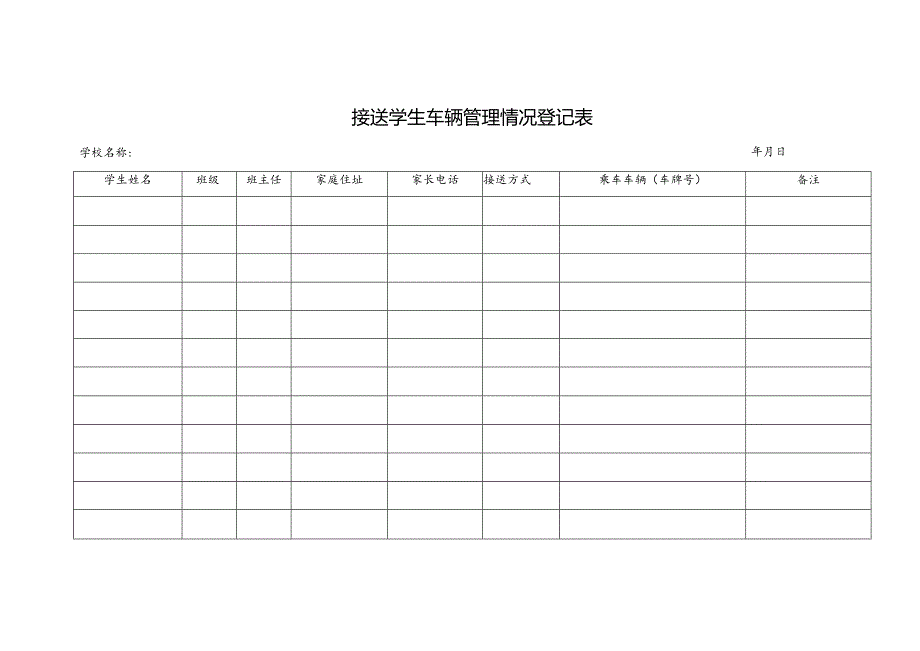 接送学生车辆管理情况登记表.docx_第1页