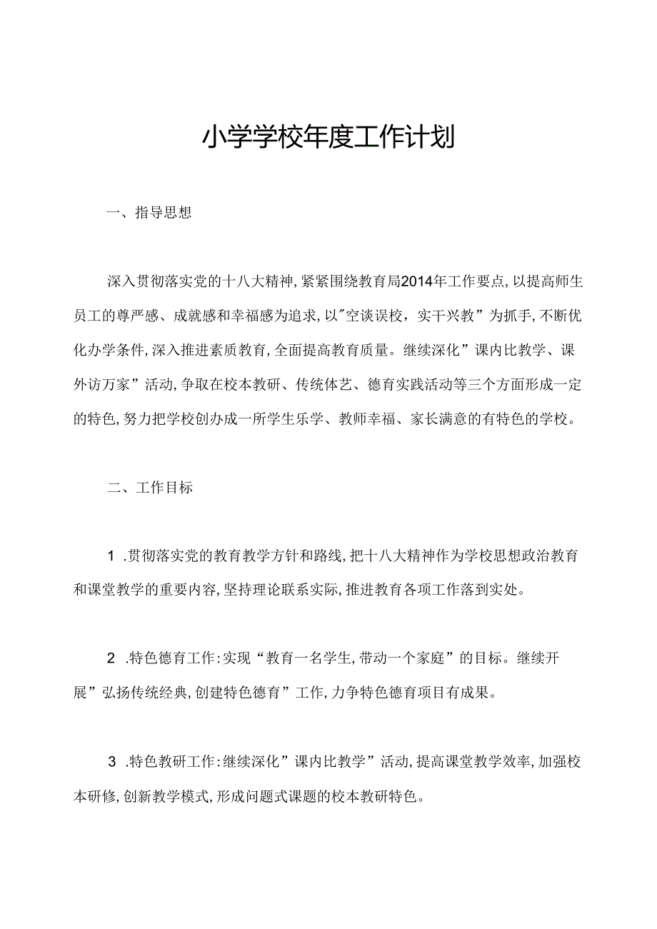 小学学校年度工作计划.docx_第1页