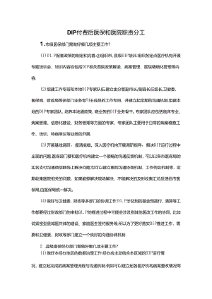 DIP付费后医保和医院职责分工.docx