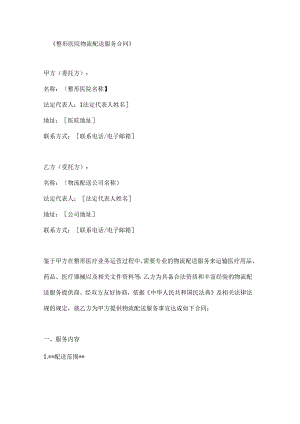 整形医院物流配送服务合同.docx
