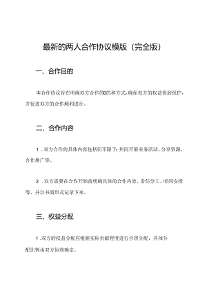 最新的两人合作协议模版(完全版).docx