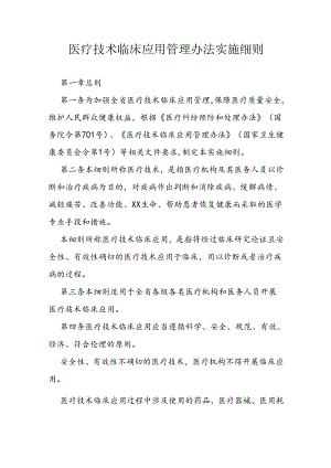 医疗技术临床应用管理办法实施细则.docx