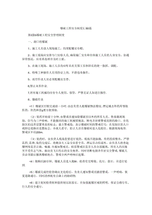 爆破工程安全制度汇编4篇.docx