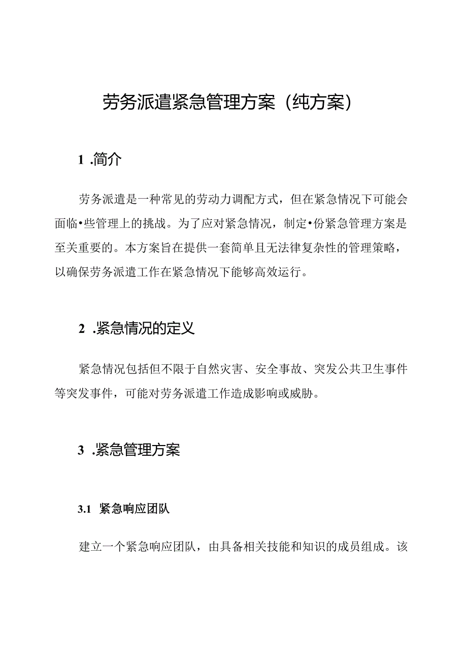 劳务派遣紧急管理方案（纯方案）.docx_第1页