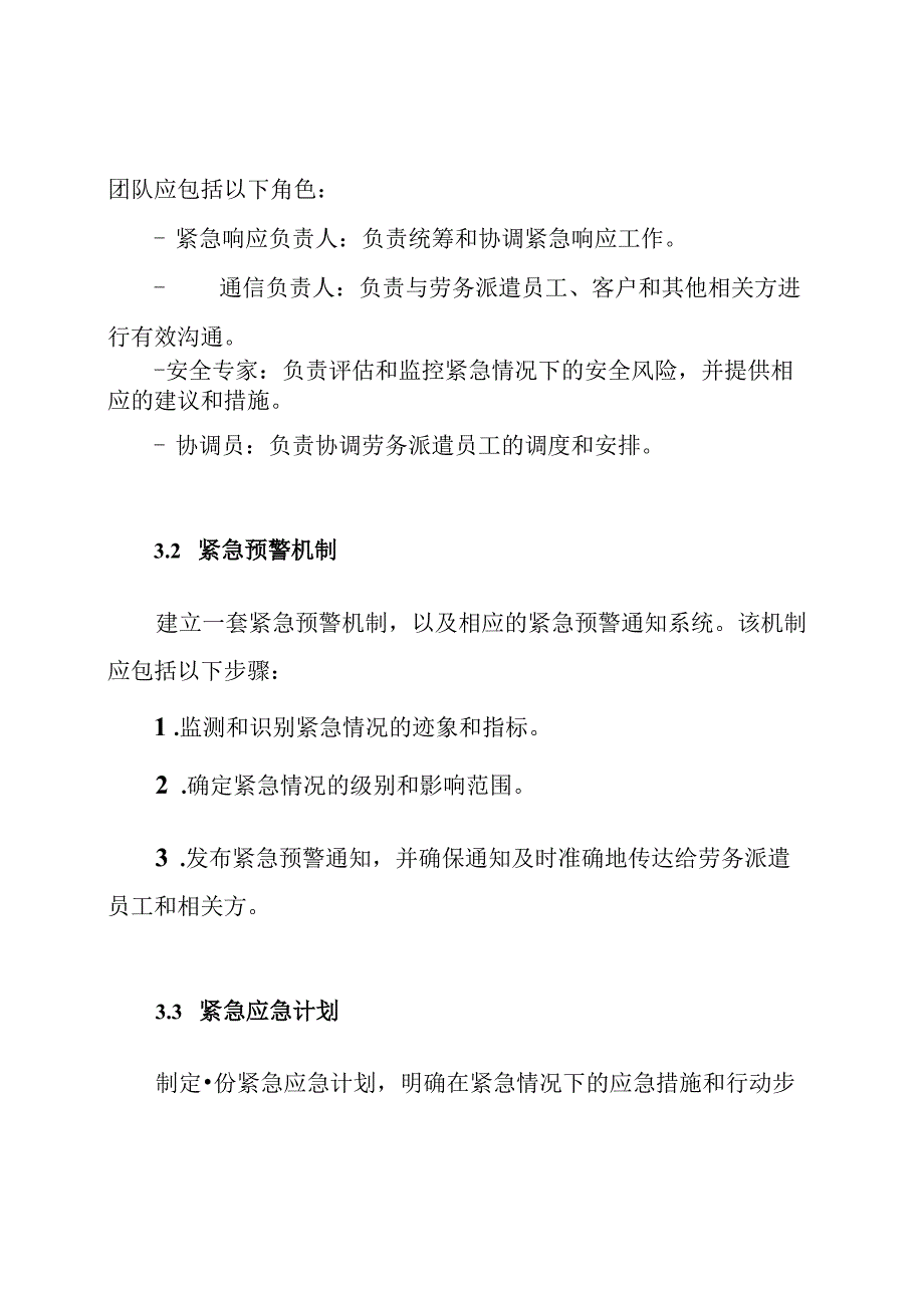 劳务派遣紧急管理方案（纯方案）.docx_第2页