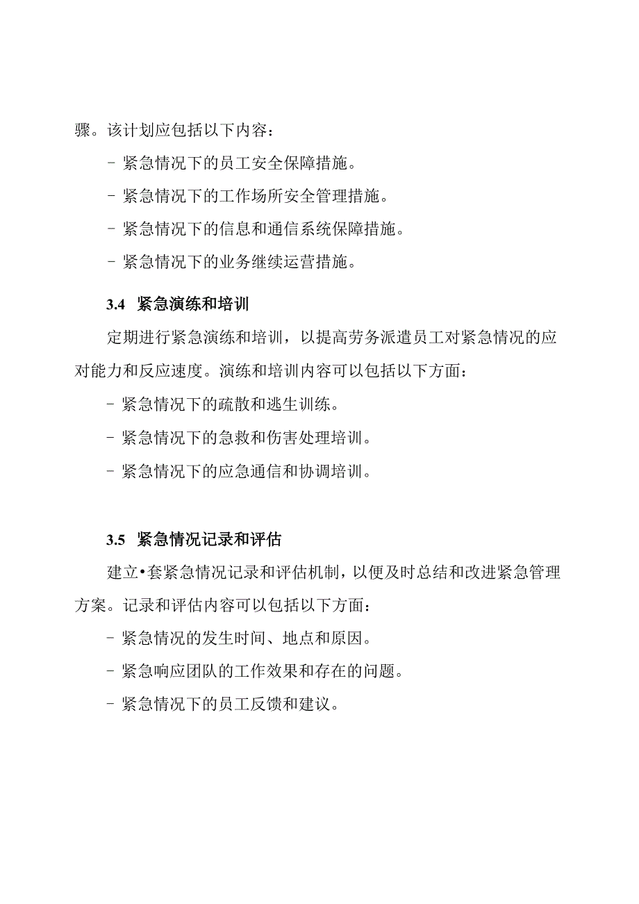 劳务派遣紧急管理方案（纯方案）.docx_第3页