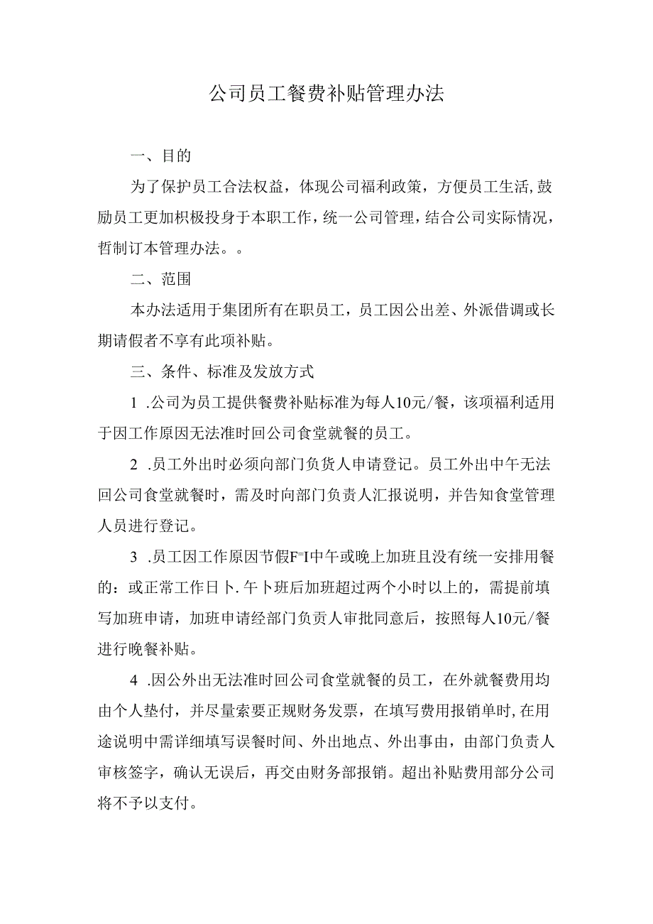 公司员工餐费补贴管理办法.docx_第1页