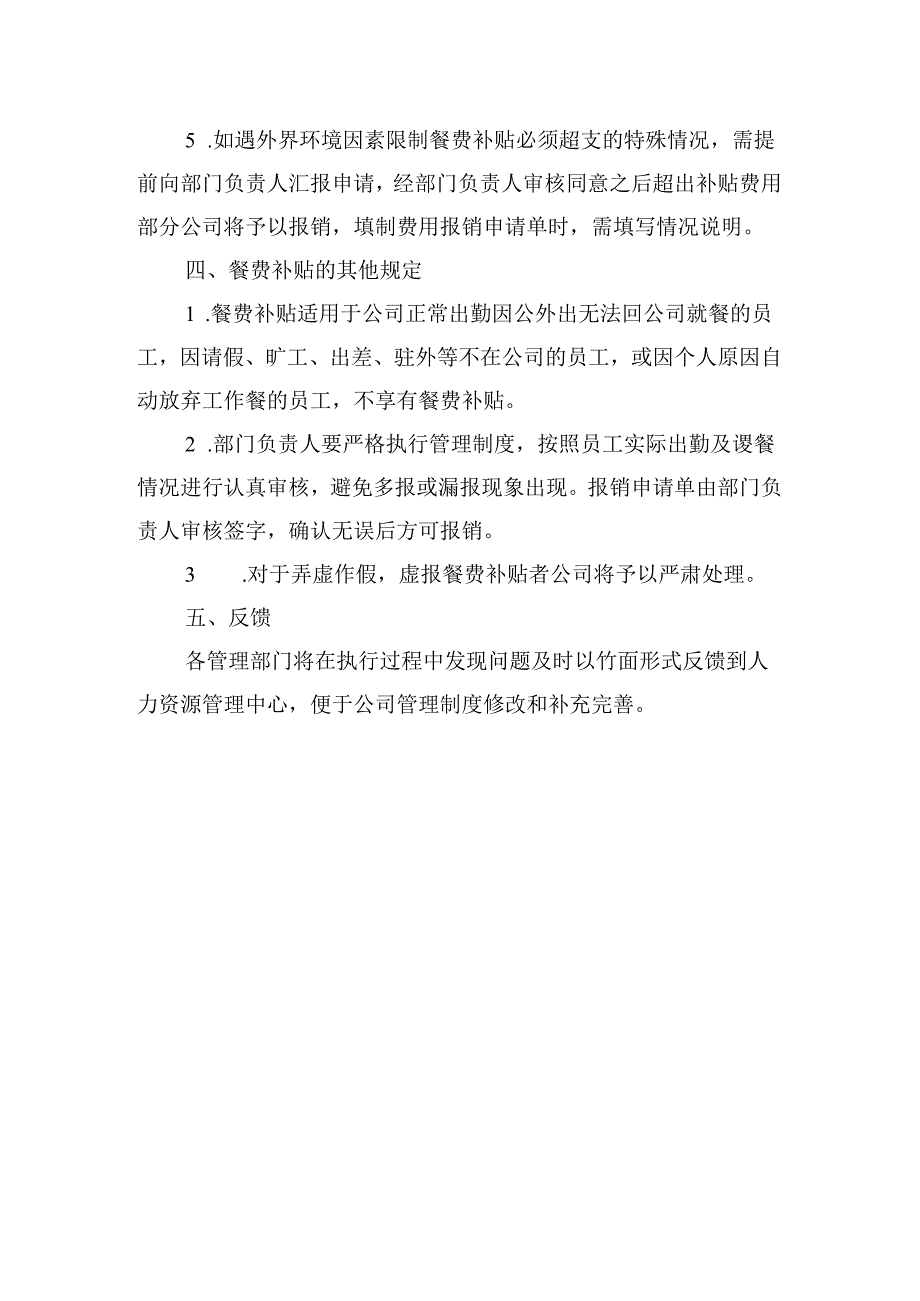 公司员工餐费补贴管理办法.docx_第2页