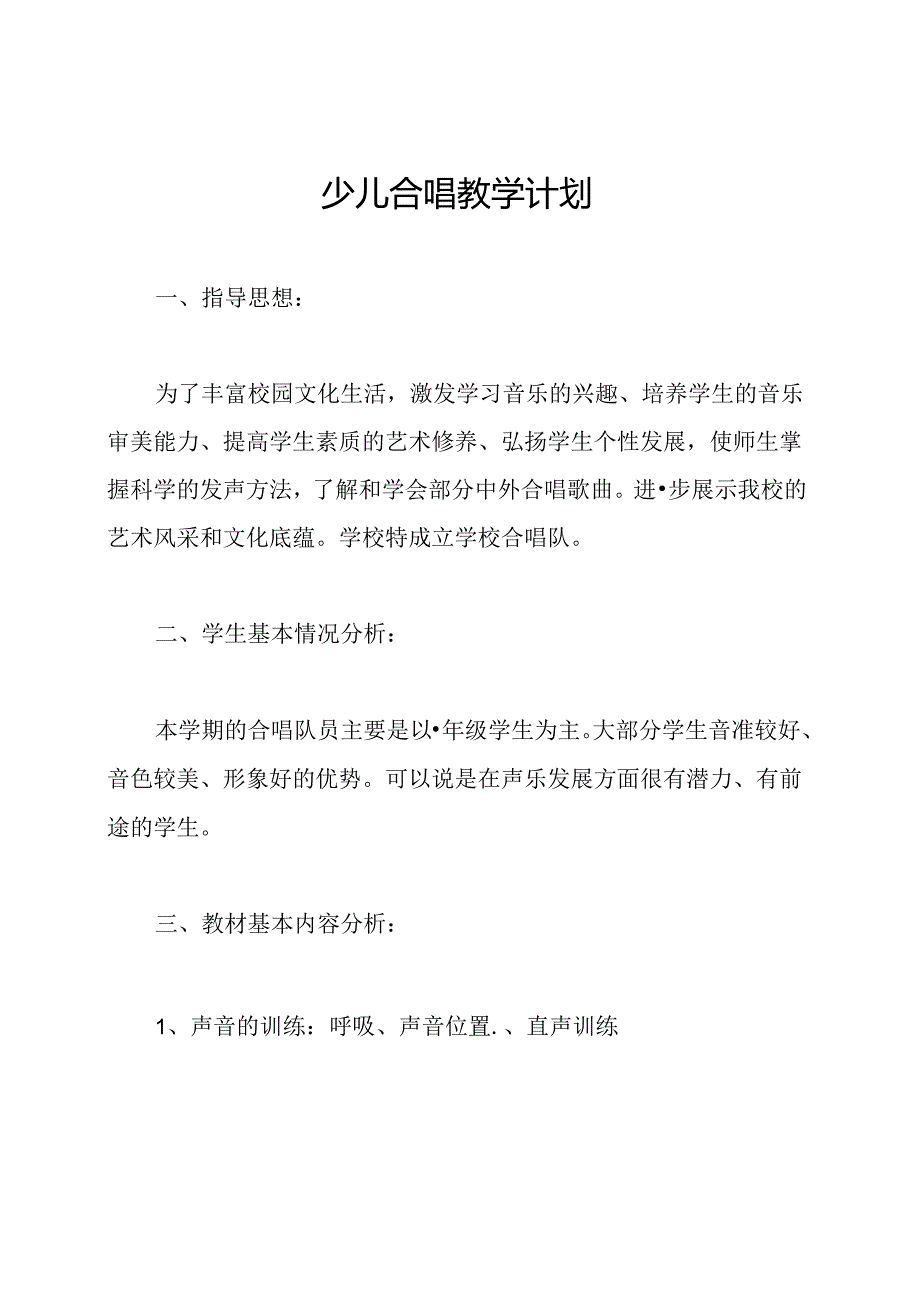 少儿合唱教学计划.docx_第1页