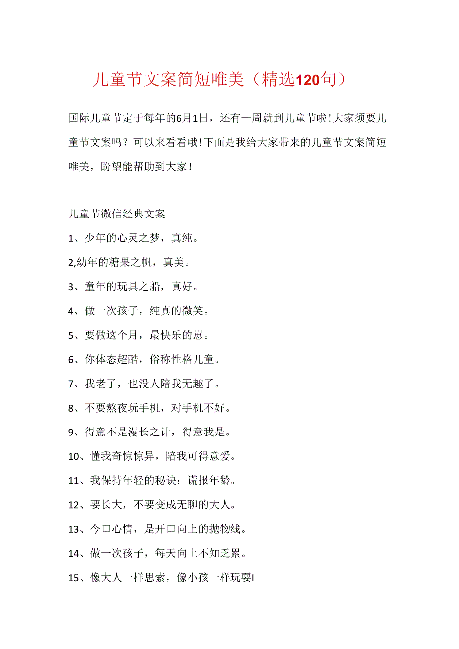 儿童节文案简短唯美（精选120句）.docx_第1页