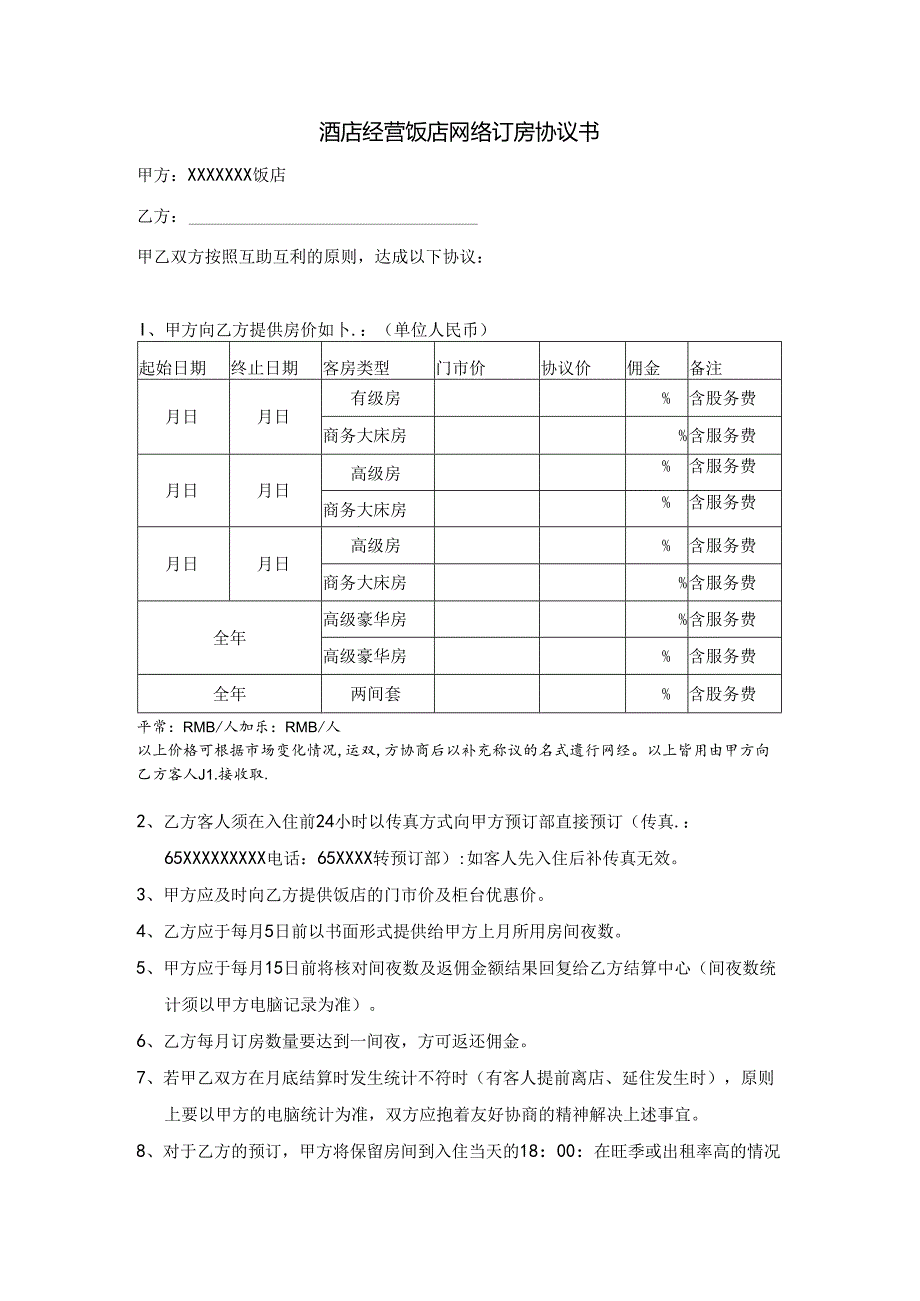 酒店经营饭店网络订房协议书.docx_第1页