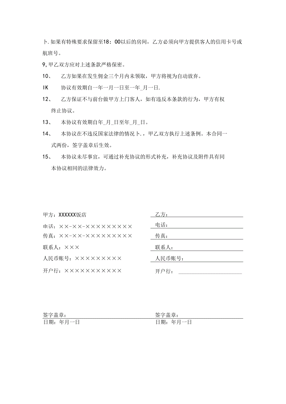 酒店经营饭店网络订房协议书.docx_第2页