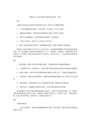 装载机工安全技术操作规程注意事项（7篇）.docx