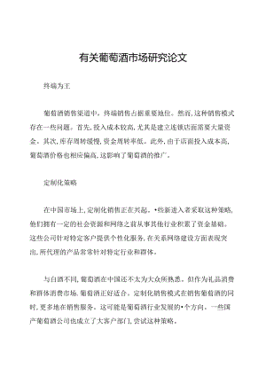 有关葡萄酒市场研究论文.docx