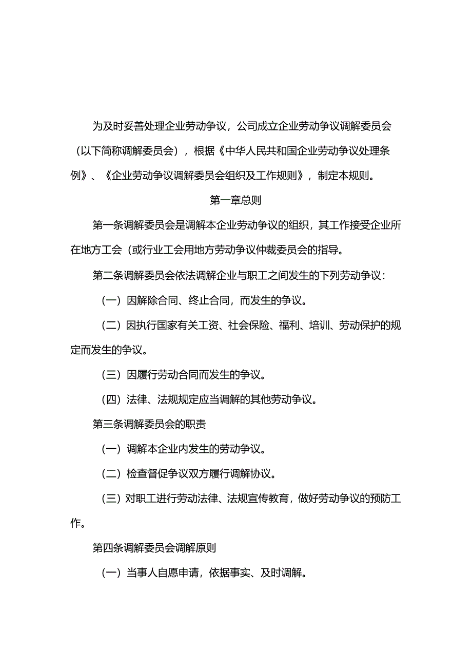 重庆公司人力资源管理劳动争议调解委员会工作规则.docx_第1页