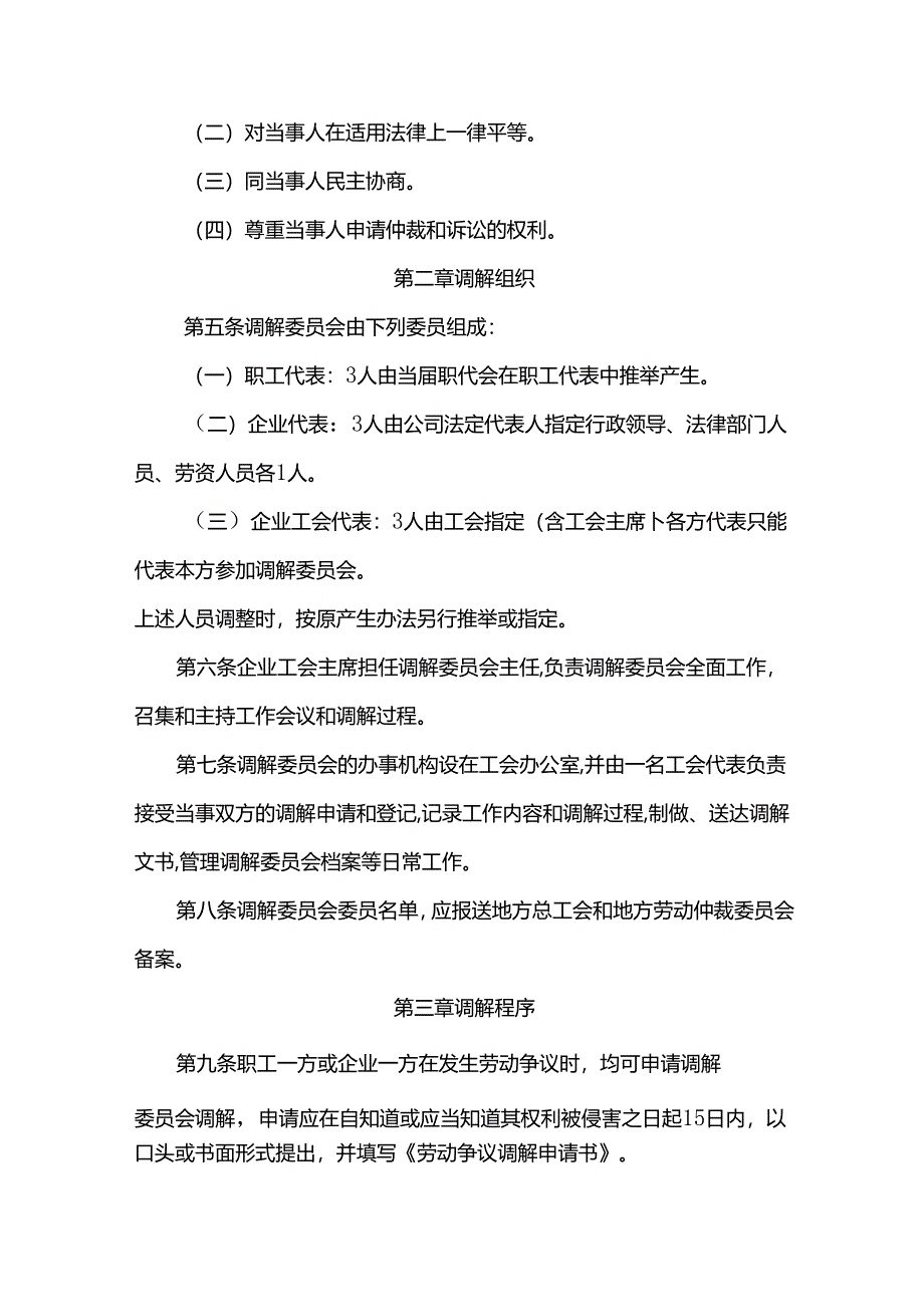 重庆公司人力资源管理劳动争议调解委员会工作规则.docx_第2页