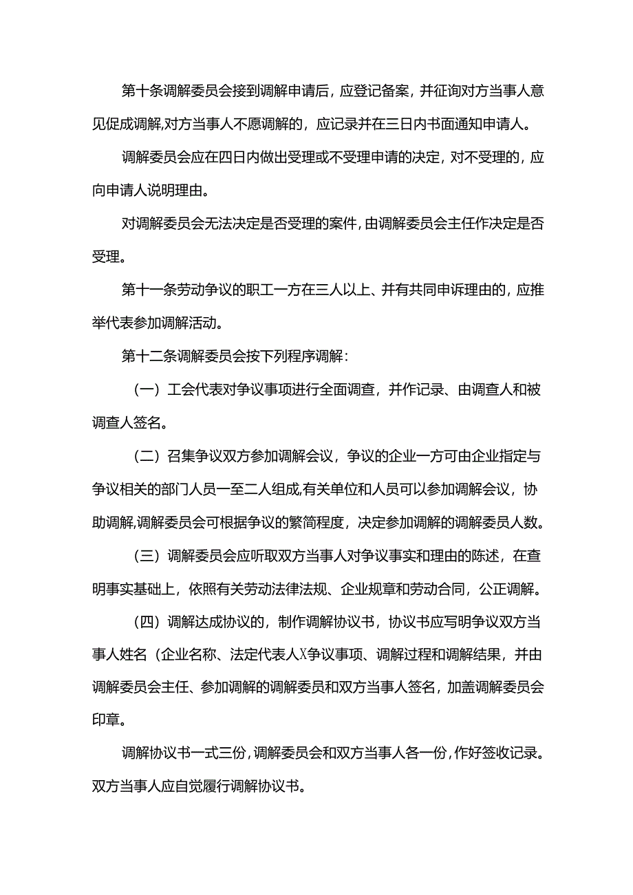 重庆公司人力资源管理劳动争议调解委员会工作规则.docx_第3页