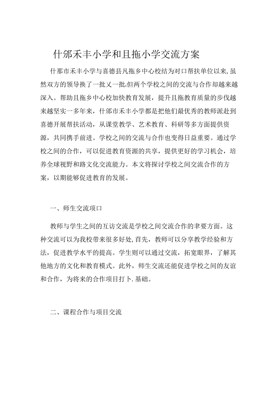 什邡禾丰小学和且拖乡中心校帮扶交流方案.docx_第1页