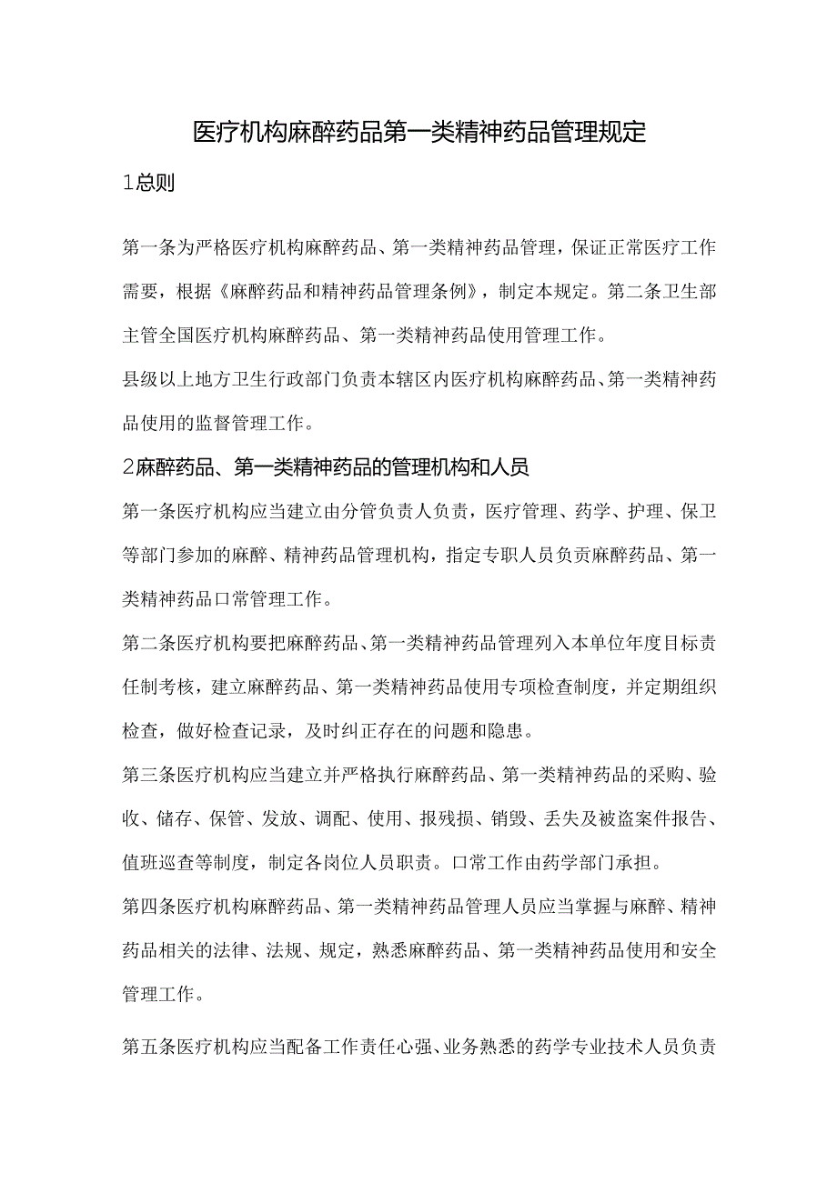 医疗机构麻醉药品第一类精神药品管理规定.docx_第1页
