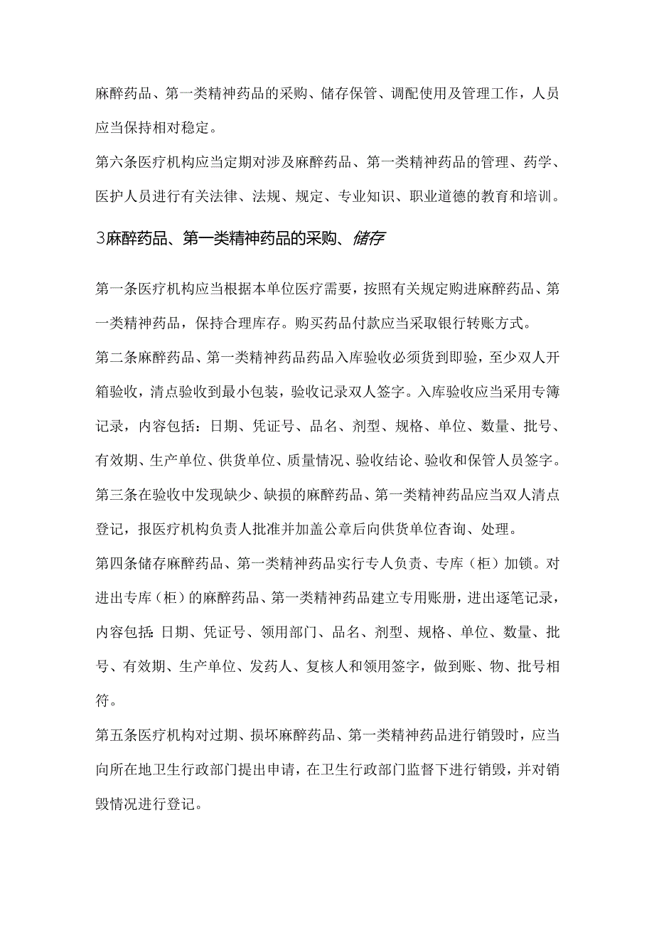 医疗机构麻醉药品第一类精神药品管理规定.docx_第2页