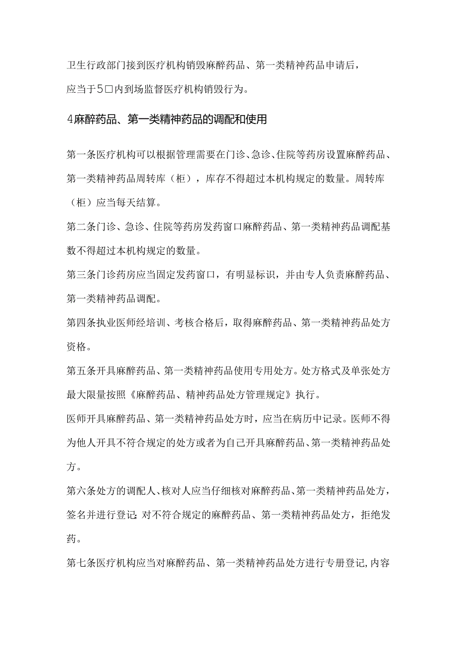 医疗机构麻醉药品第一类精神药品管理规定.docx_第3页