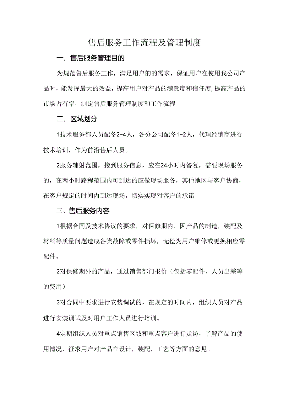 售后服务工作流程及管理制度.docx_第1页