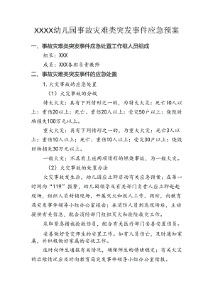 幼儿园事故灾难类突发事件应急预案.docx