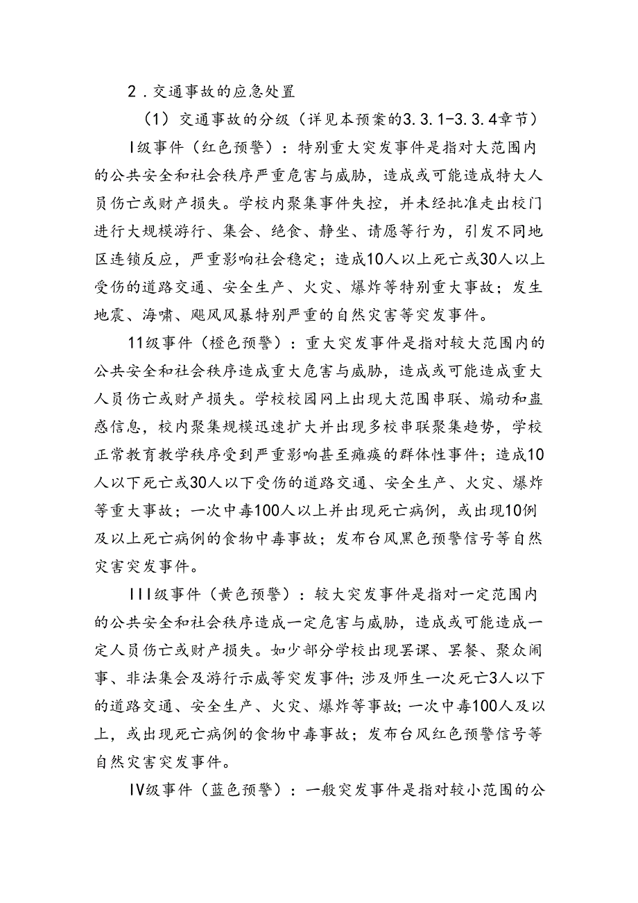 幼儿园事故灾难类突发事件应急预案.docx_第2页