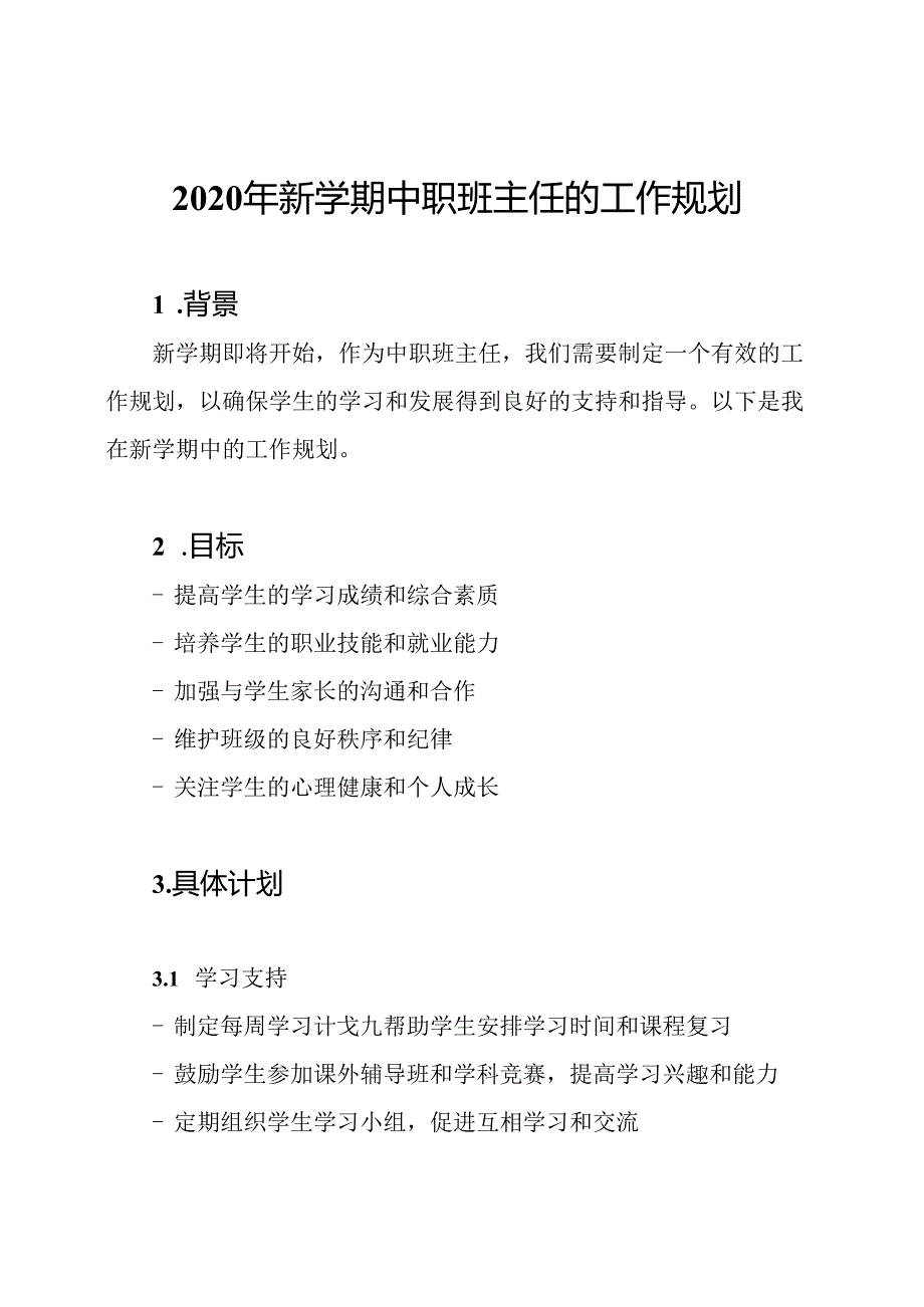 2020年新学期中职班主任的工作规划.docx_第1页