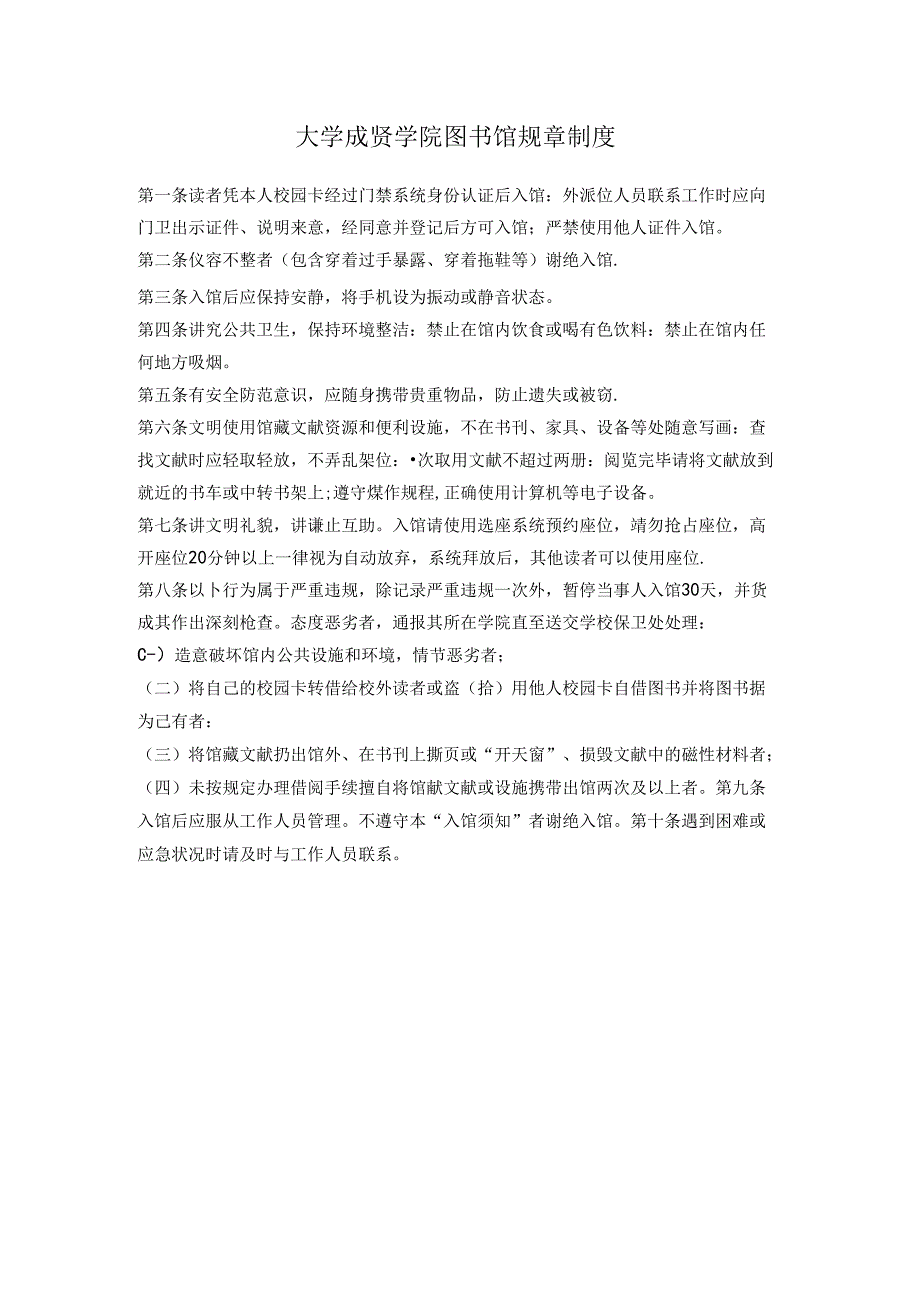大学成贤学院图书馆规章制度.docx_第1页