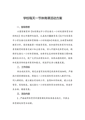 实验学校学生每天一节体育课活动实施方案3篇.docx