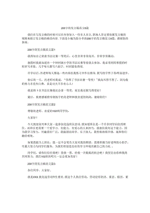 200字的发言稿范文6篇.docx