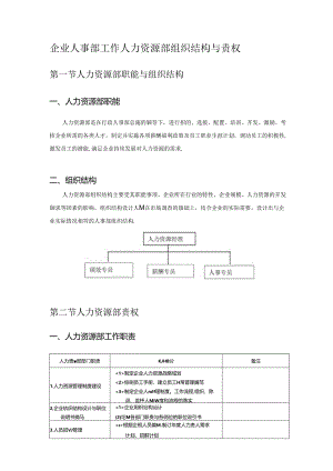 企业人事部工作人力资源部组织结构与责权.docx