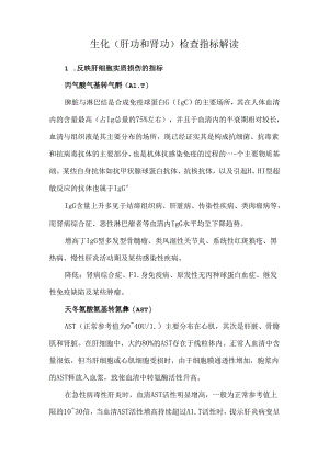 生化（肝功和肾功）检查指标解读.docx