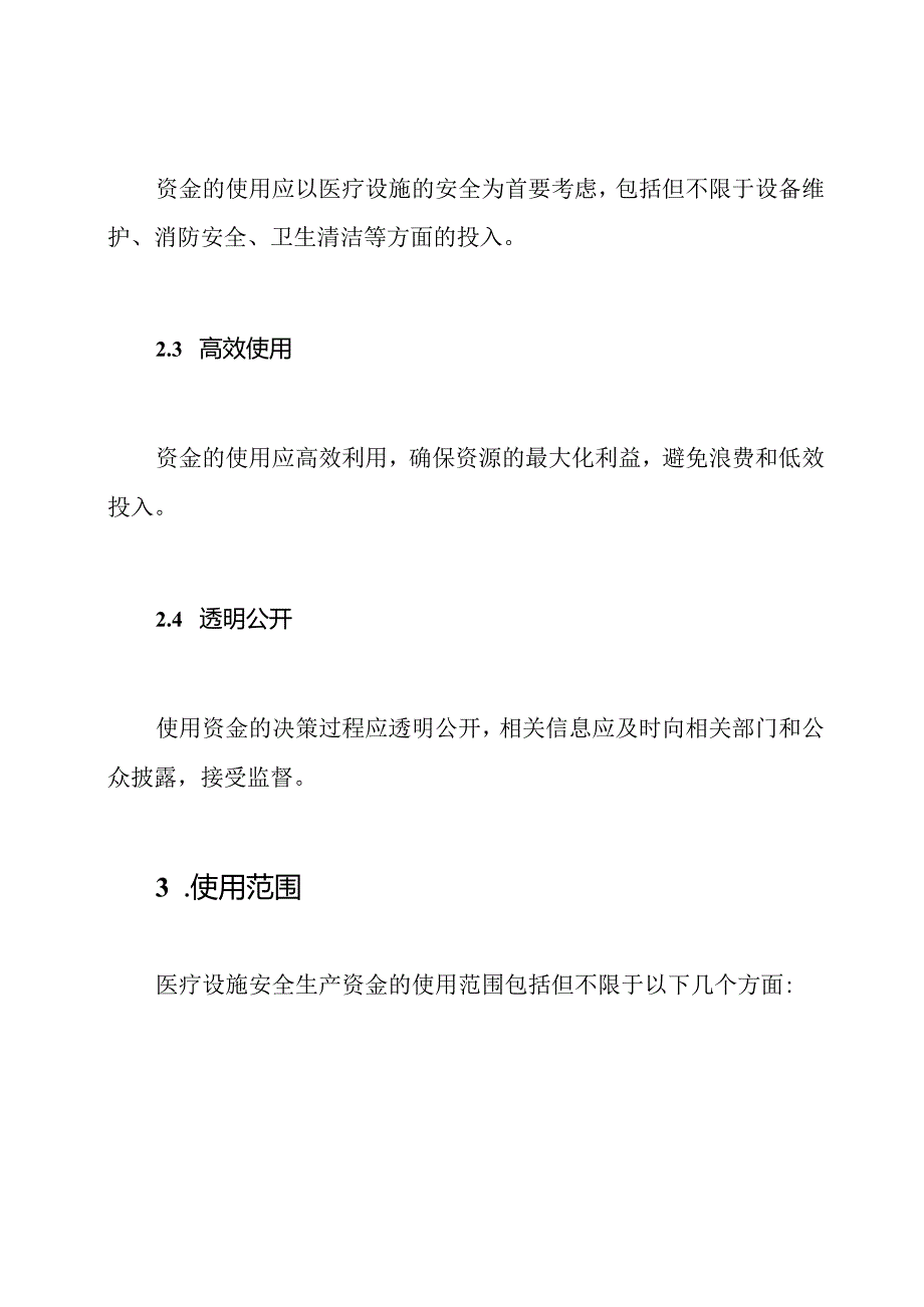 医疗设施安全生产资金的使用与预算.docx_第3页