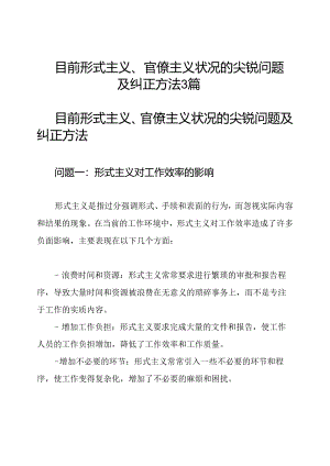 目前形式主义、官僚主义状况的尖锐问题及纠正方法3篇.docx