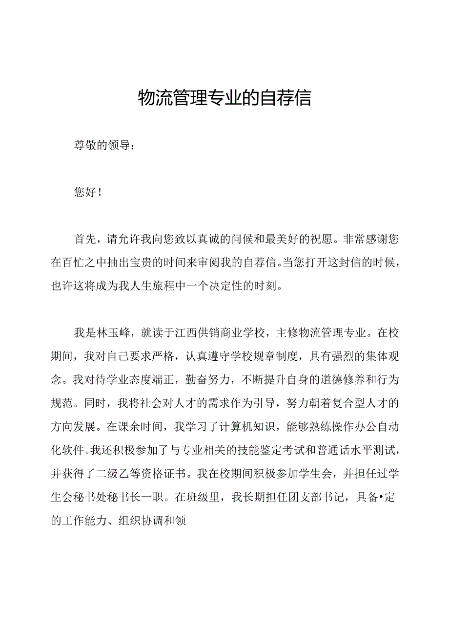 物流管理专业的自荐信.docx_第1页
