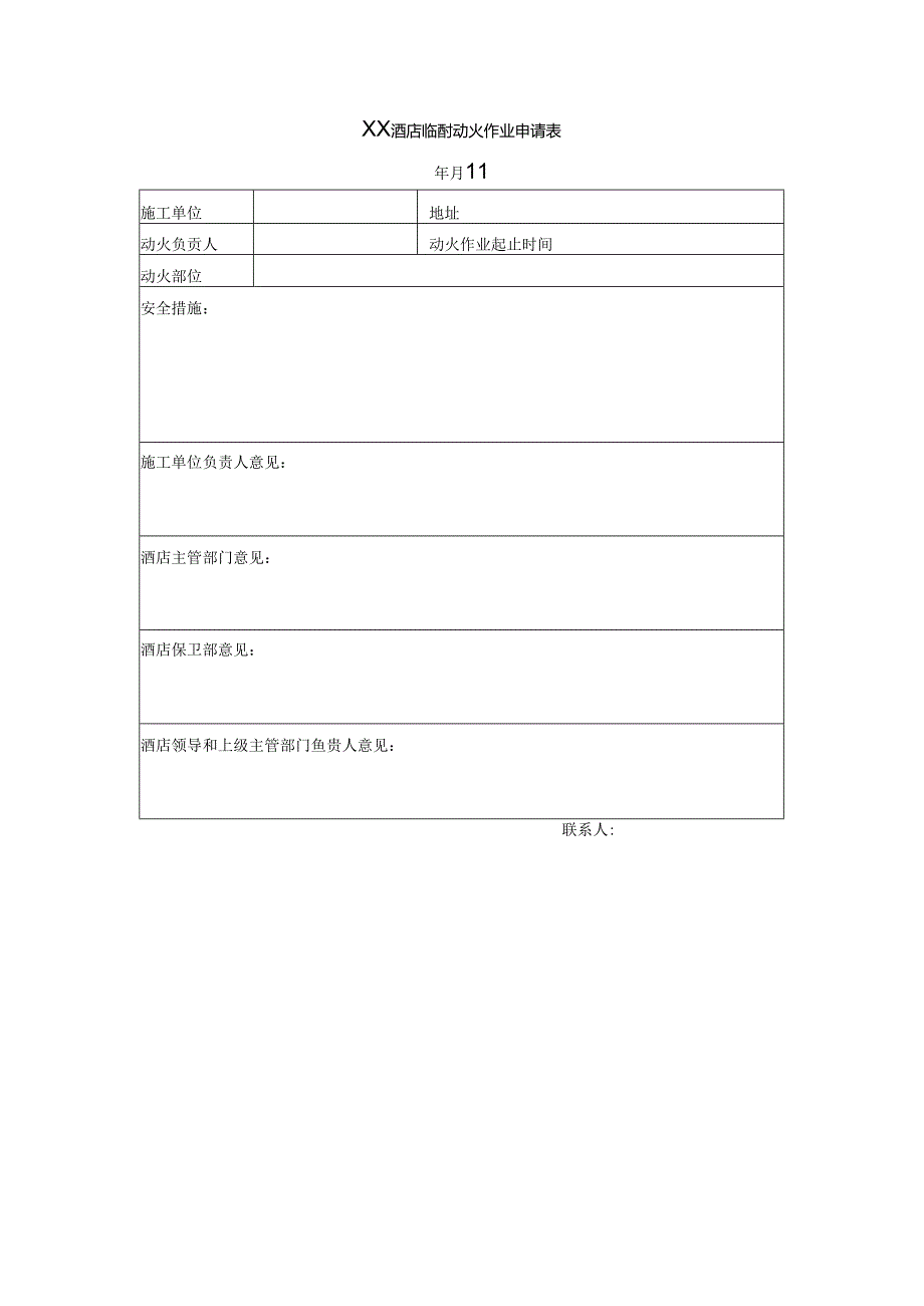 XX酒店临时动火作业申请表.docx_第1页