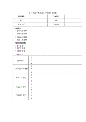公司教育中心培训讲师资源管理表格.docx