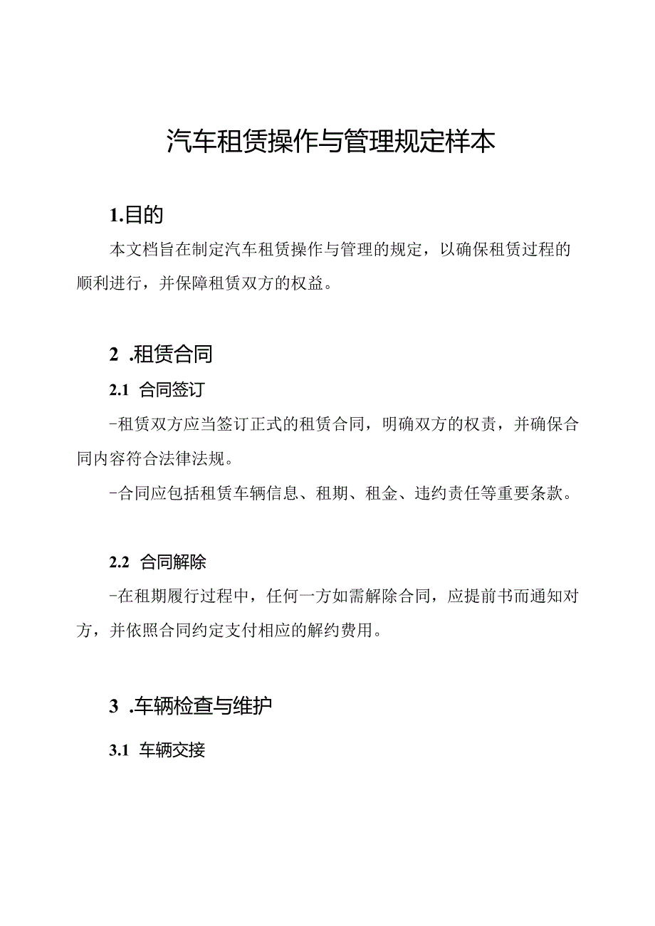 汽车租赁操作与管理规定样本.docx_第1页