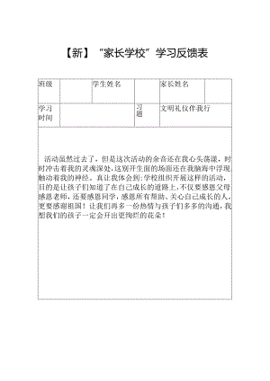 【新】家长学校学习反馈表.docx
