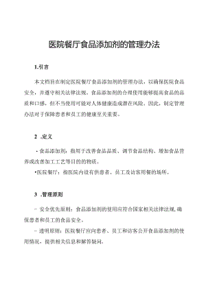 医院餐厅食品添加剂的管理办法.docx