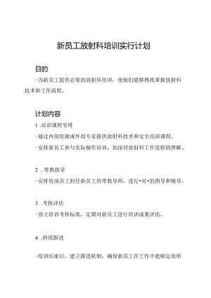 新员工放射科培训实行计划.docx