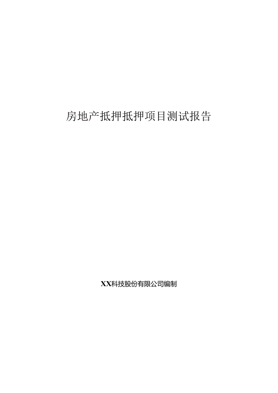 房地产抵押项目测试报告.docx_第1页