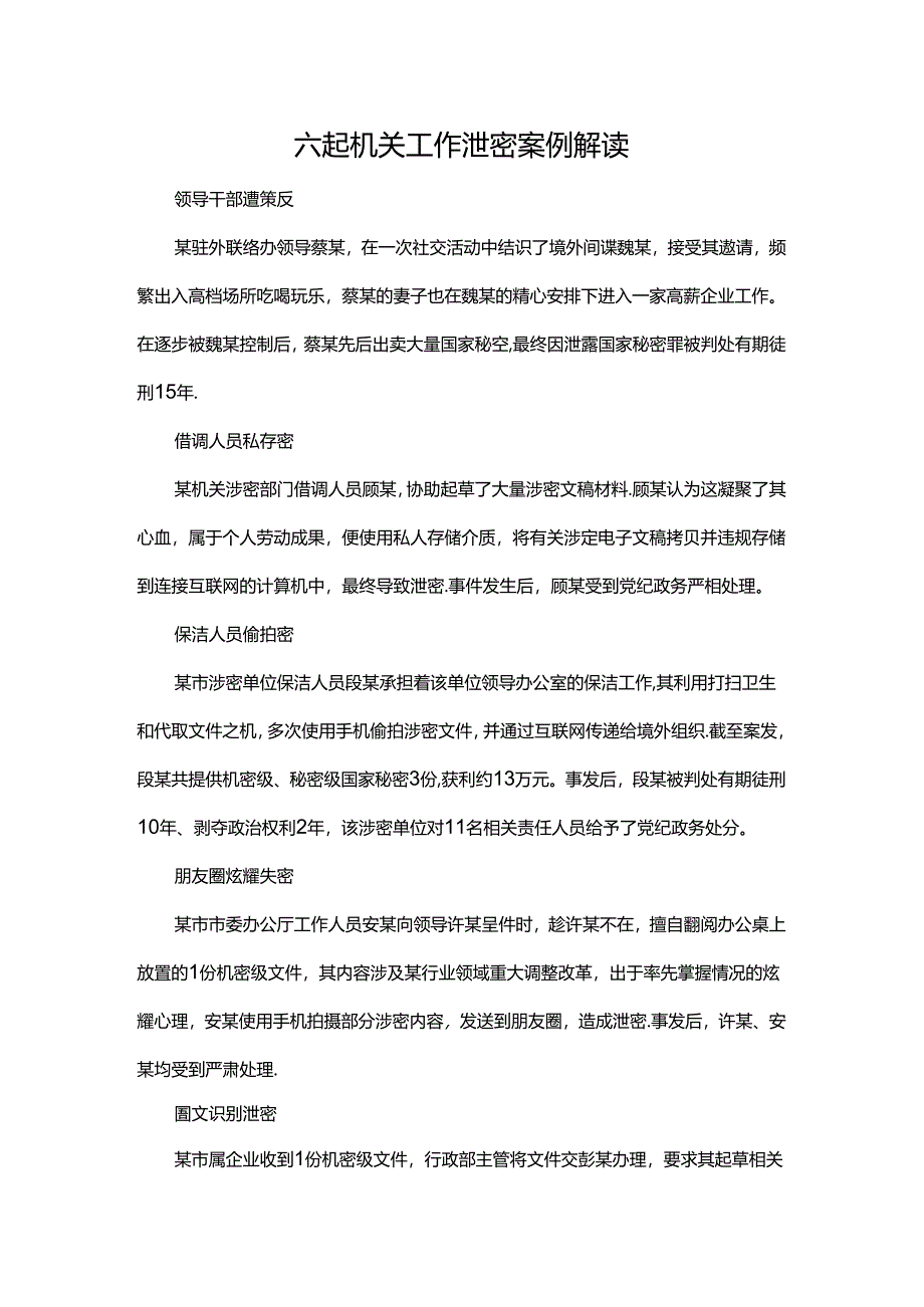 六起机关工作泄密案例解读.docx_第1页