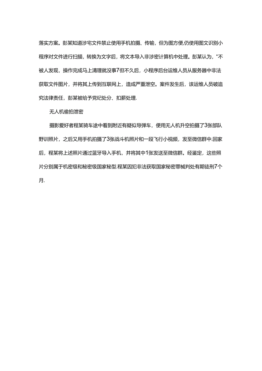 六起机关工作泄密案例解读.docx_第2页